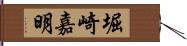 堀崎嘉明 Hand Scroll