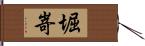 堀嵜 Hand Scroll