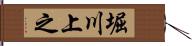 堀川上之 Hand Scroll