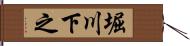 堀川下之 Hand Scroll