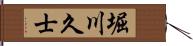 堀川久士 Hand Scroll