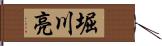 堀川亮 Hand Scroll