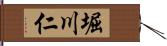 堀川仁 Hand Scroll