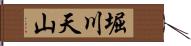 堀川天山 Hand Scroll