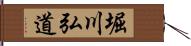 堀川弘道 Hand Scroll