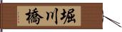 堀川橋 Hand Scroll