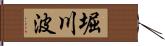 堀川波 Hand Scroll