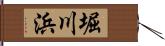 堀川浜 Hand Scroll