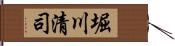 堀川清司 Hand Scroll