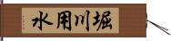 堀川用水 Hand Scroll