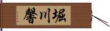 堀川馨 Hand Scroll
