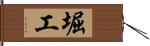 堀工 Hand Scroll