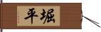 堀平 Hand Scroll