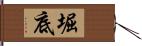 堀底 Hand Scroll