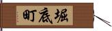 堀底町 Hand Scroll