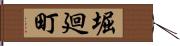 堀廻町 Hand Scroll