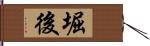 堀後 Hand Scroll