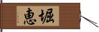 堀恵 Hand Scroll