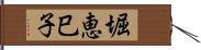 堀恵巳子 Hand Scroll