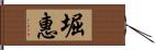 堀惠 Hand Scroll