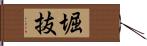 堀抜 Hand Scroll