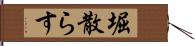 堀散らす Hand Scroll