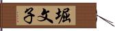 堀文子 Hand Scroll