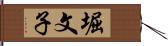 堀文子 Hand Scroll