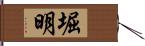 堀明 Hand Scroll
