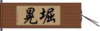 堀晃 Hand Scroll