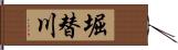 堀替川 Hand Scroll