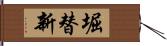 堀替新 Hand Scroll