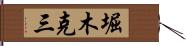 堀木克三 Hand Scroll