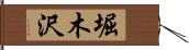 堀木沢 Hand Scroll