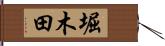 堀木田 Hand Scroll