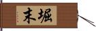 堀末 Hand Scroll