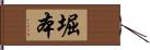 堀本 Hand Scroll