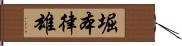 堀本律雄 Hand Scroll