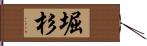 堀杉 Hand Scroll