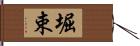 堀束 Hand Scroll