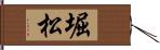 堀松 Hand Scroll