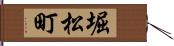 堀松町 Hand Scroll