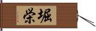 堀栄 Hand Scroll