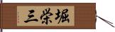 堀栄三 Hand Scroll