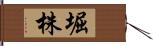 堀株 Hand Scroll