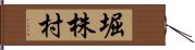 堀株村 Hand Scroll