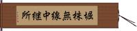 堀株無線中継所 Hand Scroll