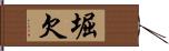 堀欠 Hand Scroll