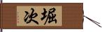 堀次 Hand Scroll
