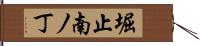 堀止南ノ丁 Hand Scroll
